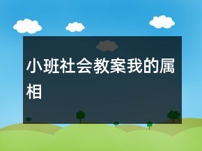 小班社會(huì)教案我的屬相