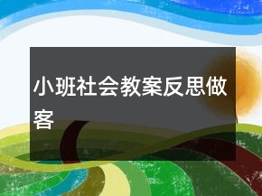 小班社會(huì)教案反思：做客