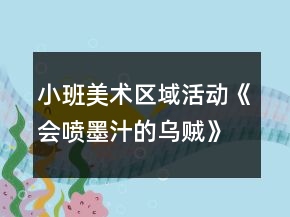 小班美術區(qū)域活動《會噴墨汁的烏賊》詳細方案