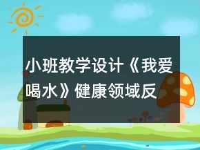 小班教學(xué)設(shè)計(jì)《我愛喝水》健康領(lǐng)域反思