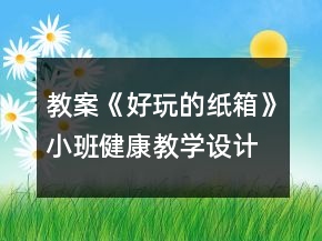 教案《好玩的紙箱》小班健康教學設(shè)計反思