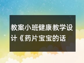 教案小班健康教學設計《藥片寶寶的話》反思