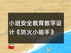 小班安全教育教學設計《防火小能手》反思