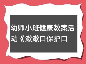 幼師小班健康教案活動(dòng)《漱漱口保護(hù)口腔》反思