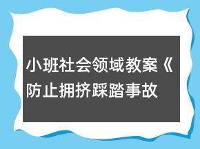 小班社會領域教案《防止擁擠踩踏事故》反思