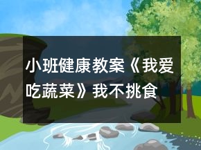 小班健康教案《我愛(ài)吃蔬菜》我不挑食教案
