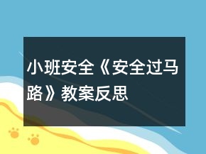 小班安全《安全過馬路》教案反思