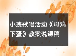 小班歌唱活動(dòng)《母雞下蛋》教案說(shuō)課稿