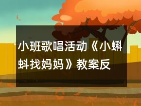 小班歌唱活動《小蝌蚪找媽媽》教案反思