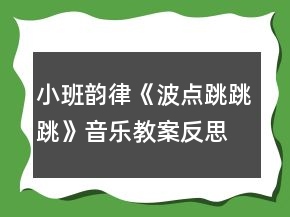 小班韻律《波點跳跳跳》音樂教案反思