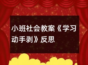 小班社會(huì)教案《學(xué)習(xí)動(dòng)手剝》反思