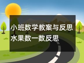 小班數(shù)學(xué)教案與反思：水果數(shù)一數(shù)反思
