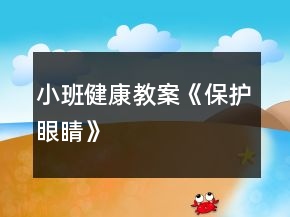小班健康教案《保護(hù)眼睛》