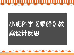 小班科學《乘船》教案設計反思