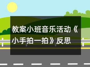 教案小班音樂活動(dòng)《小手拍一拍》反思
