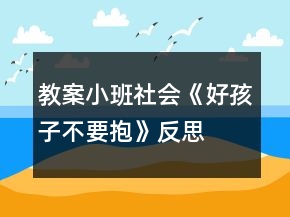 教案小班社會《好孩子不要抱》反思