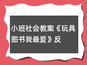 小班社會(huì)教案《玩具、圖書(shū)我最?lèi)?ài)》反思