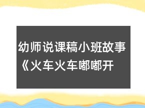 幼師說課稿小班故事《火車火車嘟嘟開》反思