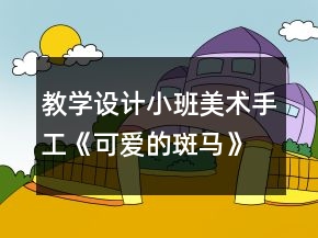 教學設計小班美術手工《可愛的斑馬》反思