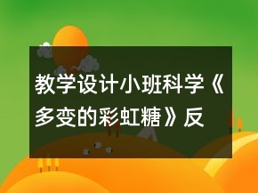 教學(xué)設(shè)計小班科學(xué)《多變的彩虹糖》反思