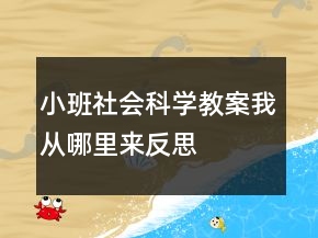 小班社會(huì)科學(xué)教案：我從哪里來反思
