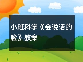 小班科學(xué)《會說話的臉》教案