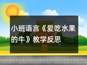 小班語言《愛吃水果的牛》教學(xué)反思