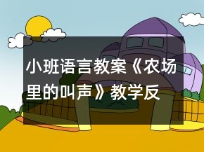 小班語言教案《農(nóng)場(chǎng)里的叫聲》教學(xué)反思