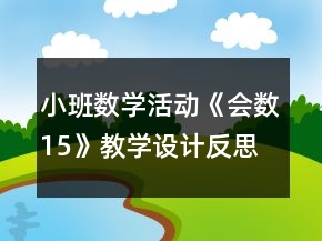 小班數(shù)學(xué)活動《會數(shù)15》教學(xué)設(shè)計反思