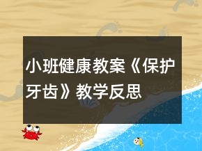 小班健康教案《保護牙齒》教學反思
