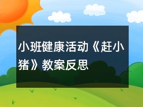 小班健康活動(dòng)《趕小豬》教案反思