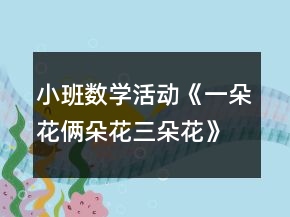 小班數(shù)學(xué)活動《一朵花倆朵花三朵花》教學(xué)設(shè)計(jì)反思