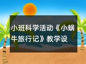 小班科學(xué)活動(dòng)《小蝸牛旅行記》教學(xué)設(shè)計(jì)反思