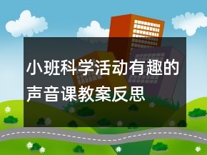 小班科學活動：有趣的聲音課教案反思