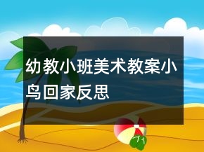 幼教小班美術(shù)教案：小鳥回家反思