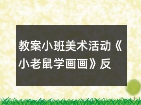 教案小班美術(shù)活動(dòng)《小老鼠學(xué)畫畫》反思