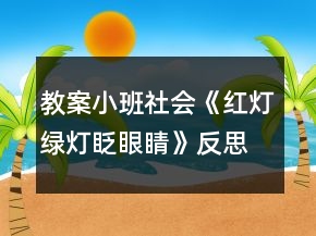 教案小班社會(huì)《紅燈綠燈眨眼睛》反思