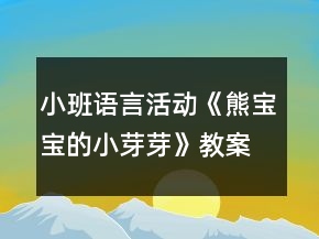 小班語言活動(dòng)《熊寶寶的小芽芽》教案反思