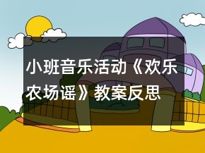 小班音樂(lè)活動(dòng)《歡樂(lè)農(nóng)場(chǎng)謠》教案反思
