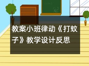 教案小班律動《打蚊子》教學(xué)設(shè)計反思