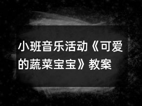 小班音樂活動《可愛的蔬菜寶寶》教案反思