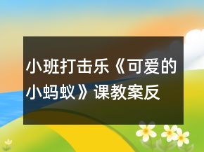 小班打擊樂《可愛的小螞蟻》課教案反思