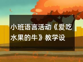 小班語(yǔ)言活動(dòng)《愛吃水果的?！方虒W(xué)設(shè)計(jì)反思