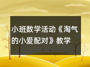 小班數(shù)學活動《淘氣的小愛配對》教學設計反思