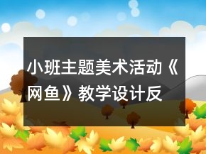 小班主題美術活動《網魚》教學設計反思