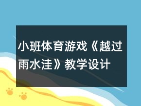 小班體育游戲《越過雨水洼》教學(xué)設(shè)計(jì)反思