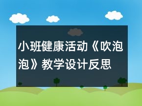 小班健康活動《吹泡泡》教學(xué)設(shè)計反思