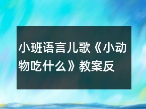小班語(yǔ)言?xún)焊琛缎?dòng)物吃什么》教案反思