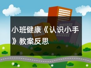 小班健康《認(rèn)識小手》教案反思