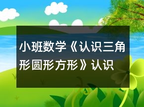 小班數(shù)學(xué)《認(rèn)識(shí)三角形圓形方形》認(rèn)識(shí)圖形